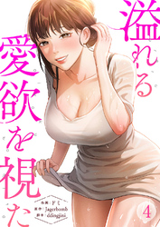 溢れる愛欲を視た４