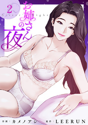 お姉さんの夜２