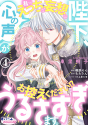 陛下、心の声がうるさすぎます。私へのえっちな妄想はお控えください！？４