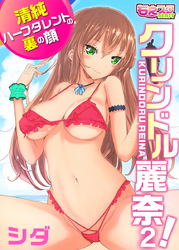 クリンドル麗奈！～清純ハーフタレントの裏の顔～（2）