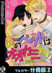 私のペットはオオカミ男子～ただいま「待て」をしつけ中～【フルカラー分冊版】2