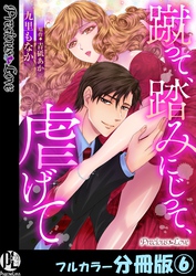 蹴って、踏みにじって、虐げて【フルカラー分冊版】6