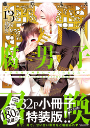 腐男子召喚～異世界で神獣にハメられました～ ： 13 【描き下ろし32p小冊子ボイス付き特装版】