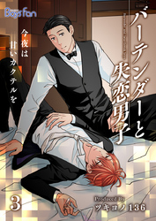 バーテンダーと失恋男子～今夜は甘いカクテルを～（3）