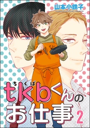 tkbくんのお仕事（分冊版）