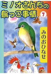 ミノオさんちの鳥っこ事情7