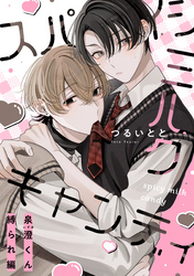 スパイシーミルクキャンディ 番外編読切 ～泉澄くん縛られ編～