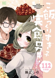 ご飯つくりすぎ子と完食系男子 【分冊版】 112