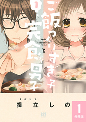 ご飯つくりすぎ子と完食系男子【分冊版】