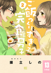 ご飯つくりすぎ子と完食系男子 【分冊版】 13