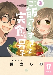 ご飯つくりすぎ子と完食系男子 【分冊版】 17