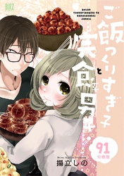 ご飯つくりすぎ子と完食系男子 【分冊版】 91