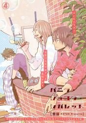 バニラ・ショコラ・シガレット 4話