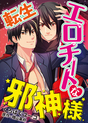 転生エロチートな邪神様 くろぱぐユーコver.【単話】