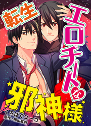 転生エロチートな邪神様 くろぱぐユーコver.【単話】 5