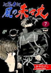 忍者・風の朱々丸（7）【フルカラー：第13話／第14話】