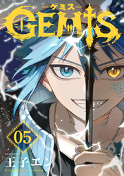 GEMIS-ゲミス-【分冊版】5巻