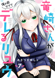 竜崎さんが俺の前だけでデレるリユウ【分冊版】7巻