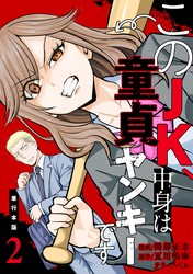 このJK、中身は童貞ヤンキーです【単行本版】　2