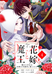 noicomi花嫁と魔王～穢れた少女は帝都の守護者に娶られる～4巻