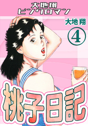 桃子日記4・大地翔ピンクロマン