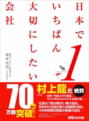 日本でいちばん大切にしたい会社