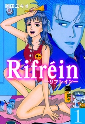 Ｒｉｆｒｅｉｎ－リフレイン－