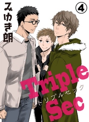 トリプルセック　4