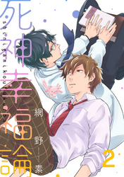 死神幸福論【単話売】2