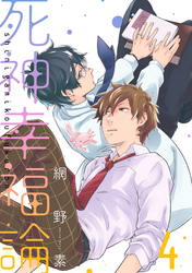 死神幸福論【単話売】4