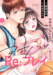 アオハルRe:プレイ～欲望駄々モレ幼馴染と焦れキュンとろ甘初えっち～（２１）
