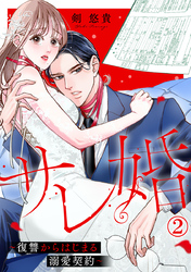サレ婚～復讐からはじまる溺愛契約～ 2巻