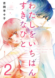 わたしをいちばんすきなひと 2巻