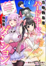 攻略難易度ハードモードの地球産ダンジョン ～ボッチが異世界の少女たちと、余裕で攻略するそうです！～ コミック版（分冊版）　【第4話】
