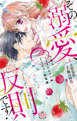 その溺愛、反則です！【単行本版】【電子限定おまけ付き】～今夜もイかされちゃうとろキュン新婚編～