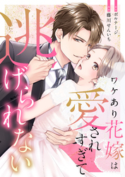 ワケあり花嫁は愛されすぎて逃げられない（１０）