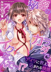 秘密のカラダでイクなんて…！？ ―アイツに教え込まれる快感５