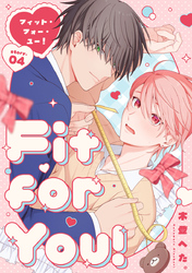 Fit for You！【分冊版】4話