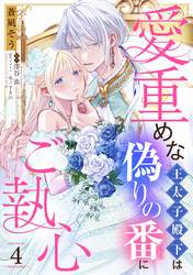 愛重めな王太子殿下は偽りの番にご執心【単話売】 4話