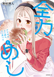 全力めし　アリサはよく読みよく食べる