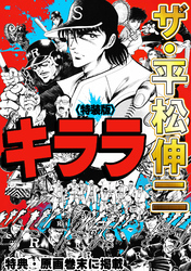 ザ・平松伸二　キララ