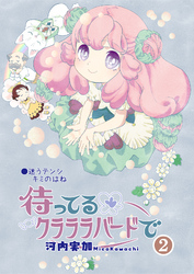 待ってるクラララバードで(2)