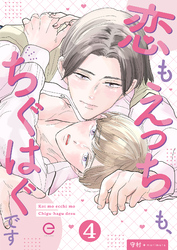 恋もえっちも、ちぐはぐです 4