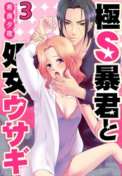 極Ｓ暴君と処女ウサギ3