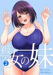 彼女の妹【単行本版】　2