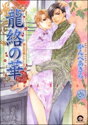 凍る灼熱（分冊版）　【第26話】