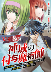 【単話】神域の付与魔術師～時代遅れと笑われた田舎者は、最強の付与魔術で実力主義の学園を無双する～8⑶