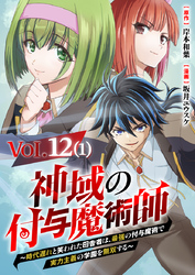 【単話】神域の付与魔術師～時代遅れと笑われた田舎者は、最強の付与魔術で実力主義の学園を無双する～12⑴