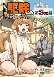 【単話】異世界駆除おじさん3⑷
