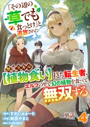 【単話】「その辺の草でも食っとけ」と追放された無能スキル【植物食い】持ち転生者、エルフの里で幻の植物を食べて無双する4